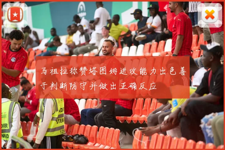 马祖拉称赞塔图姆进攻能力出色善于判断防守并做出正确反应