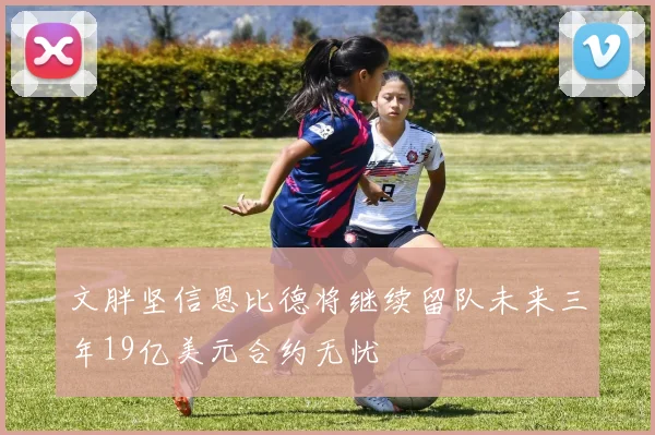 文胖坚信恩比德将继续留队未来三年19亿美元合约无忧