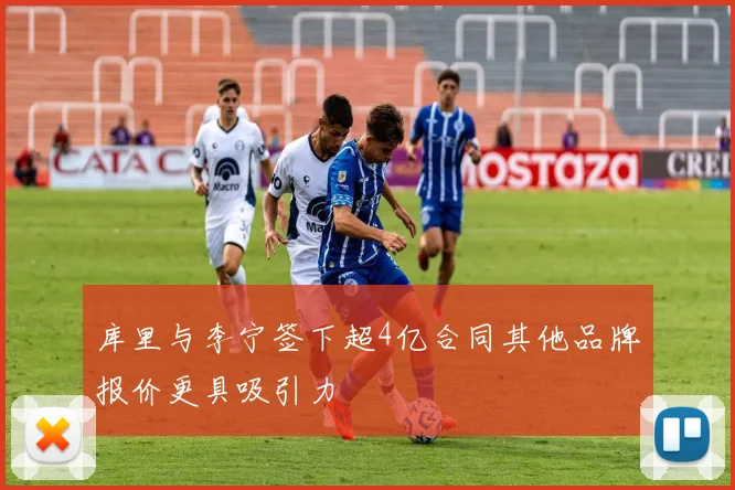 库里与李宁签下超4亿合同其他品牌报价更具吸引力
