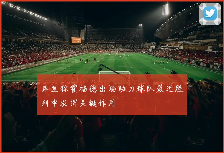 库里称霍福德出场助力球队最近胜利中发挥关键作用