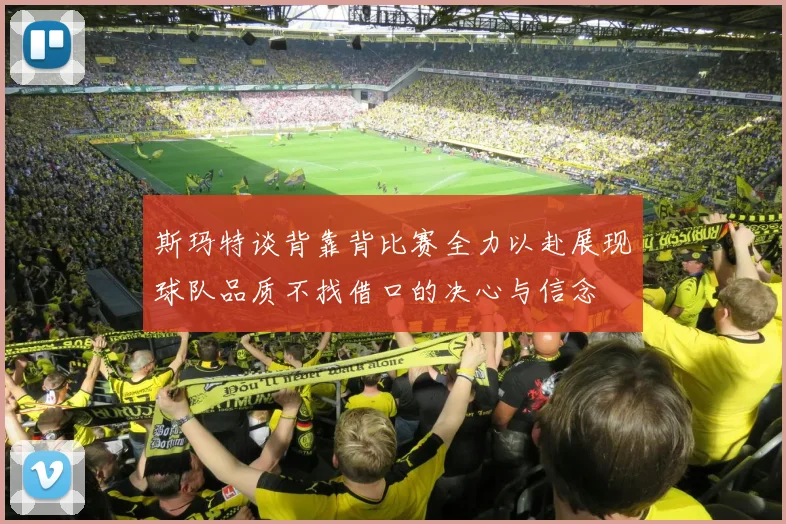 斯玛特谈背靠背比赛全力以赴展现球队品质不找借口的决心与信念