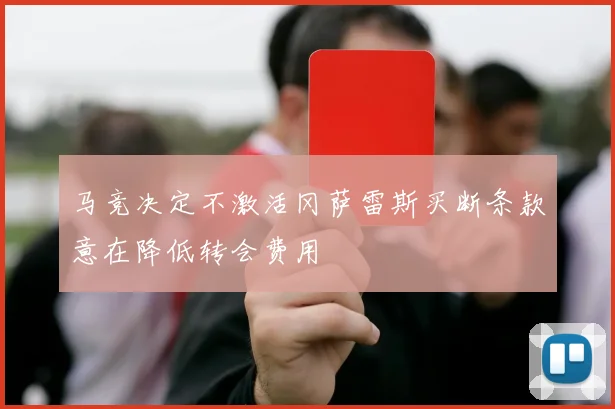 马竞决定不激活冈萨雷斯买断条款意在降低转会费用