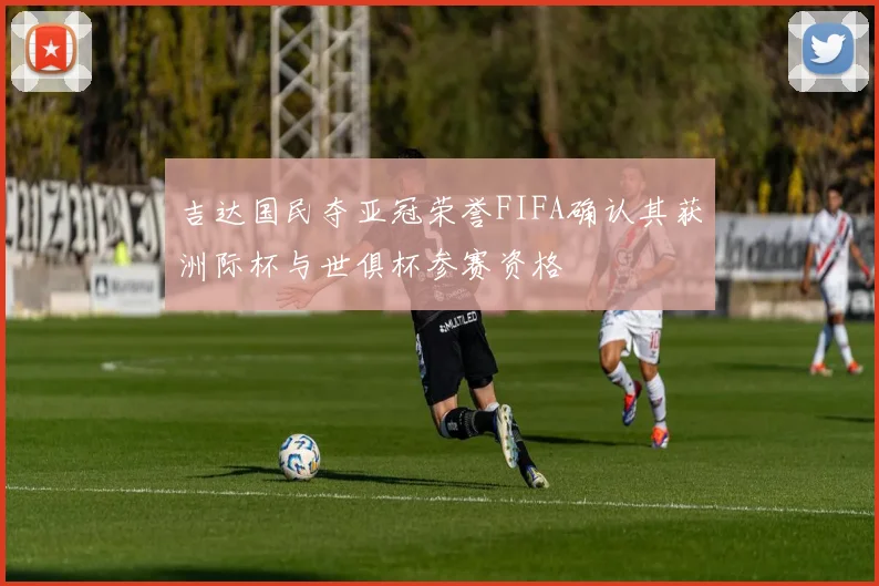吉达国民夺亚冠荣誉FIFA确认其获洲际杯与世俱杯参赛资格