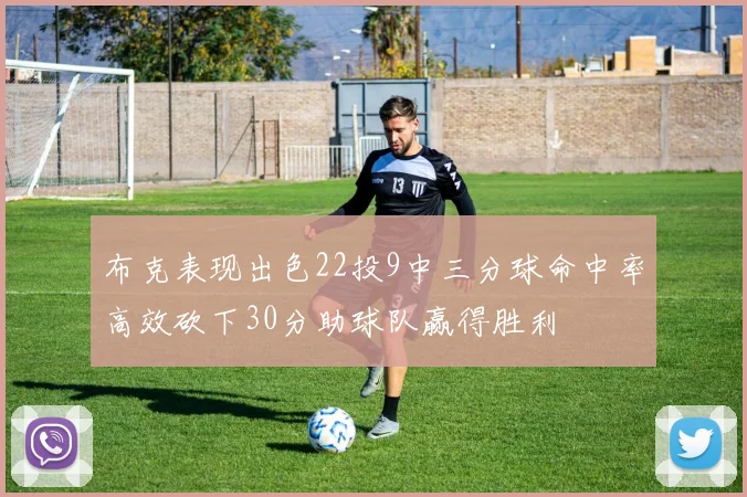 布克表现出色22投9中三分球命中率高效砍下30分助球队赢得胜利