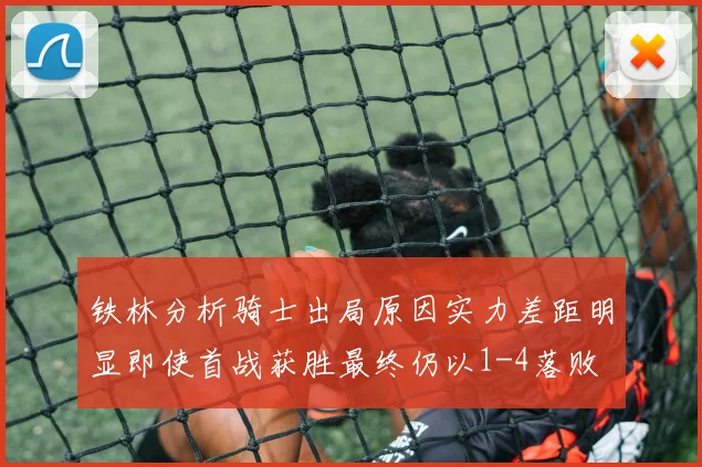 铁林分析骑士出局原因实力差距明显即使首战获胜最终仍以1-4落败